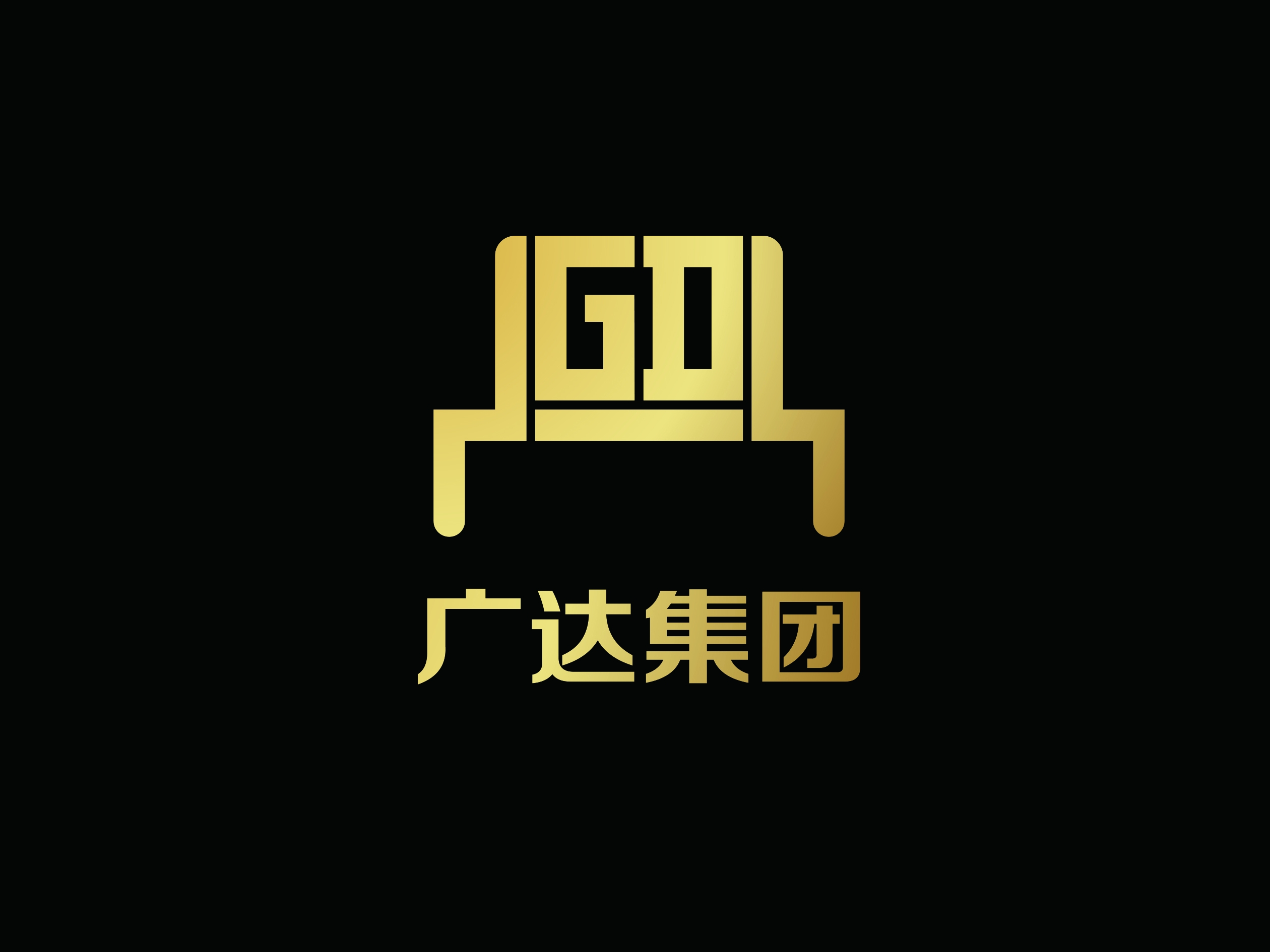 廣東廣達建設(shè)集團有限公司